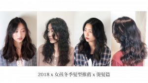2018 x 女孩冬季髮型推薦 x 燙髮篇 3