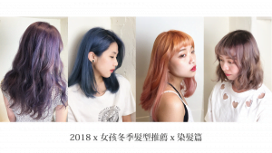 2018 x 女孩冬季髮型推薦 x 染髮篇 5