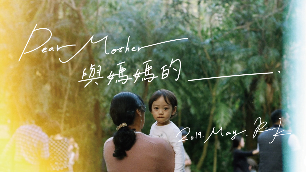 Dear Mother . 與媽媽的＿＿＿ 15