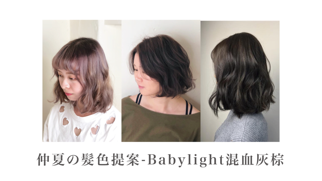仲夏の髮色提案 x Baby Light 混血灰棕 11 仲夏の髮色提案 x Baby Light 混血灰棕 11