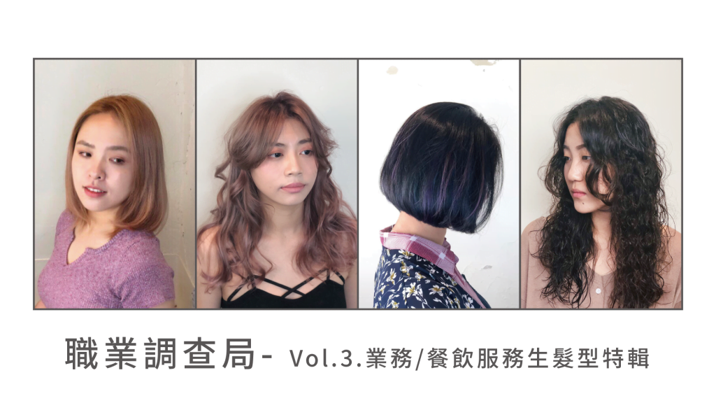 職業調查局 – Vol.3. 業務/餐飲服務生髮型特輯 37